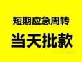 东莞9私人身份证借私借-东莞9小额空放-东莞9信用贷款网