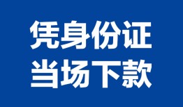 东莞9个人上门借贷-东莞9贷款私借空放-东莞9民间短期水钱借款
