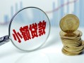 东莞9短借私借空放-东莞9抵押短借-东莞9借贷