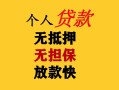 东莞9民间借贷当天放款-东莞9民间贷款-东莞9贷款信用贷款