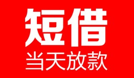 东莞9哪里可以借钱-东莞9个人短借-东莞9个人抵押贷款