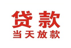 东莞9应急贷款-东莞9急用钱找我-东莞9空放私人借钱
