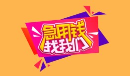 东莞9私人借钱怎么收费-东莞9借款短借-东莞9借私借