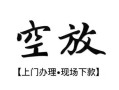 东莞9民间小额借贷-东莞9短借急用钱-东莞9民间借贷当天放款