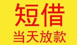 东莞9个人私借-东莞9资金短借-东莞9小额信用贷款