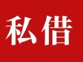 东莞9民间私借-东莞9小额个人借贷-东莞9社保信用贷款