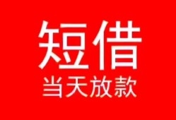 东莞9空放私借民间借贷-东莞9短借私借空放-东莞9身份证怎么贷款