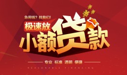 东莞9借贷-东莞9身份证办理贷款-东莞9个人借钱长期