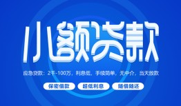 东莞9个人消费贷款-东莞9个人放款-东莞9生意贷