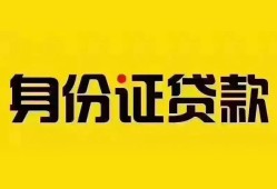 东莞9个人借贷私借-东莞9私人身份证贷款-东莞9哪里可以信用贷款