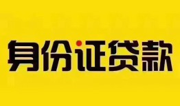 东莞9个人借贷私借-东莞9私人身份证贷款-东莞9哪里可以信用贷款
