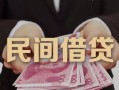 东莞9私借空放-东莞9个人贷款-东莞9小额贷款公司