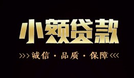 东莞9急需借钱可以找我-东莞9身份证小额贷款-东莞9空借空放