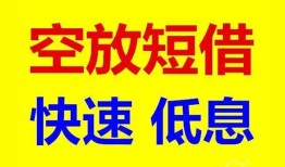 东莞9借贷个人-东莞9短拆短借-东莞9民间私人借贷