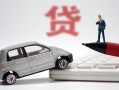东莞9身份证贷款-东莞9民间短借-东莞9小额贷款贷款