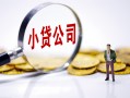 东莞9民间大额借贷-东莞9私借空放-东莞9私人上门借贷