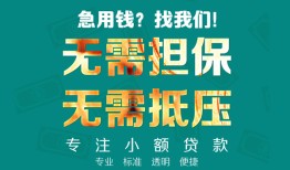 东莞9小额信用贷款-东莞9小额空放-东莞9民间小额借贷