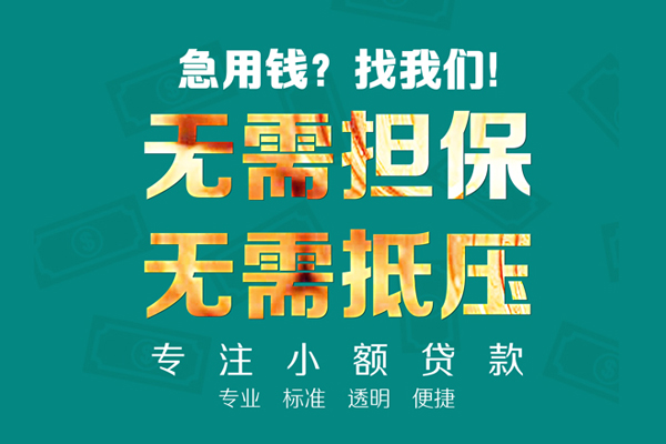 东莞9小额信用贷款
