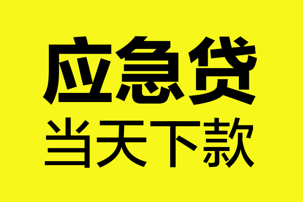 东莞9做生意贷款