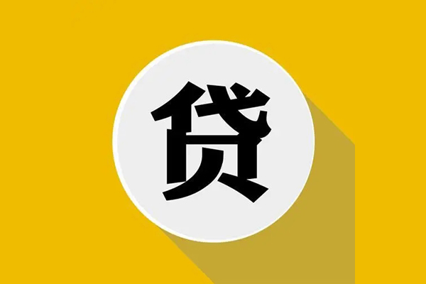 东莞9个人信用贷款