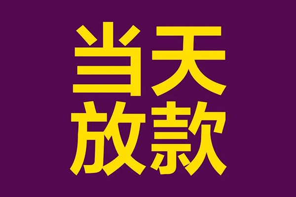东莞9生意贷