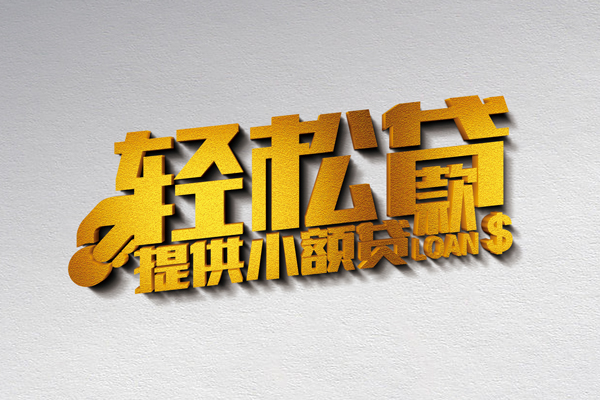 东莞9哪里可以民间借贷