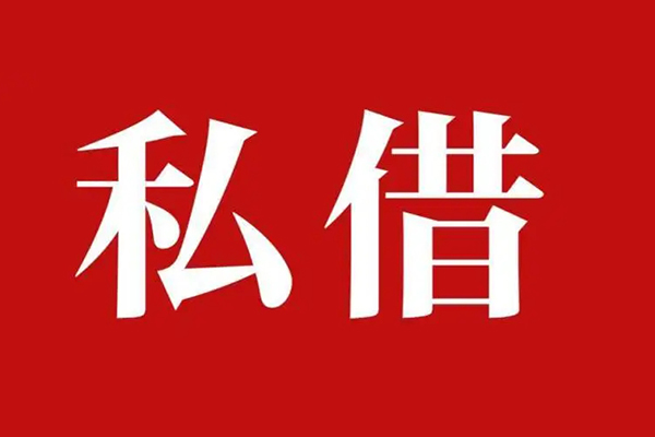 东莞9民间私借