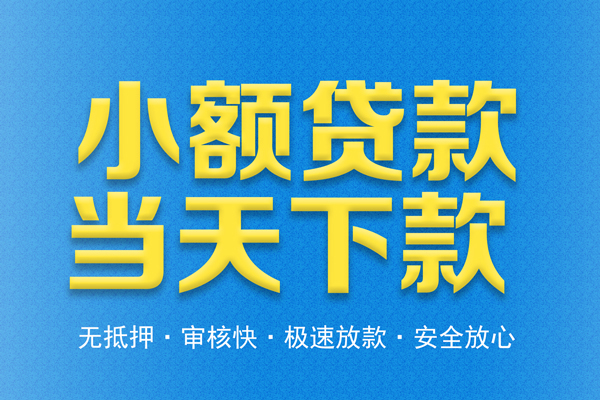 东莞9信用贷款