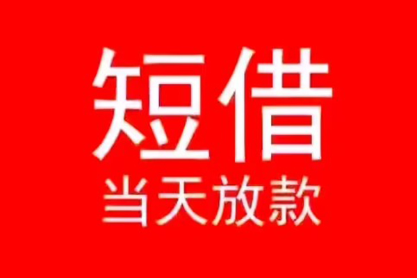 东莞9空放私借民间借贷
