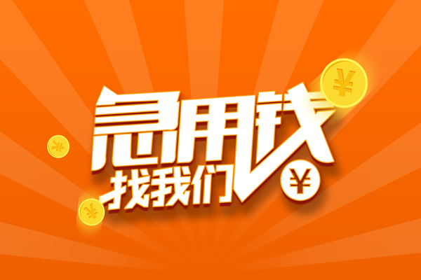 东莞9哪里有民间借贷