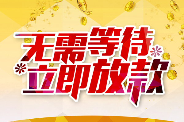 东莞9小额贷款官网