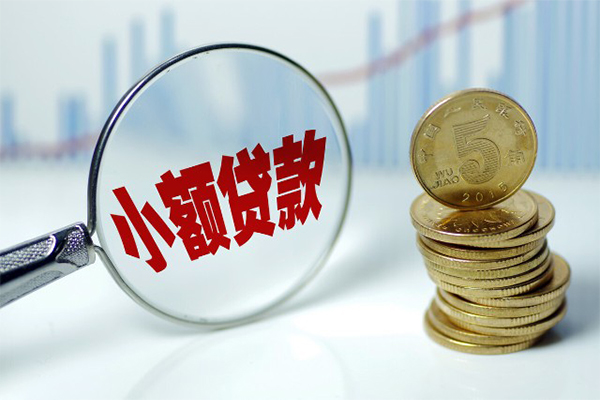 东莞9小额贷款贷款