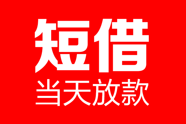 东莞9贷款联系电话