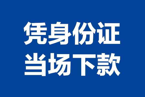 东莞9私人贷款小额贷款